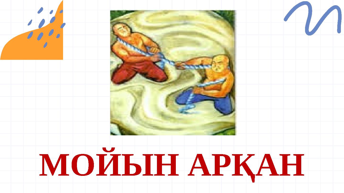 @reallygreatsite МОЙЫН АРҚАН