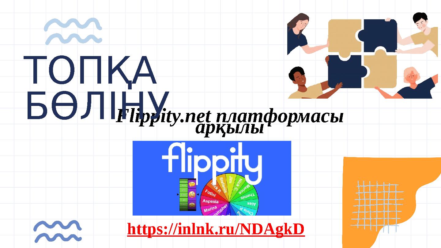 Flippity.net платформасы арқылы ТОПҚА БӨЛІНУ https://inlnk.ru/NDAgkD