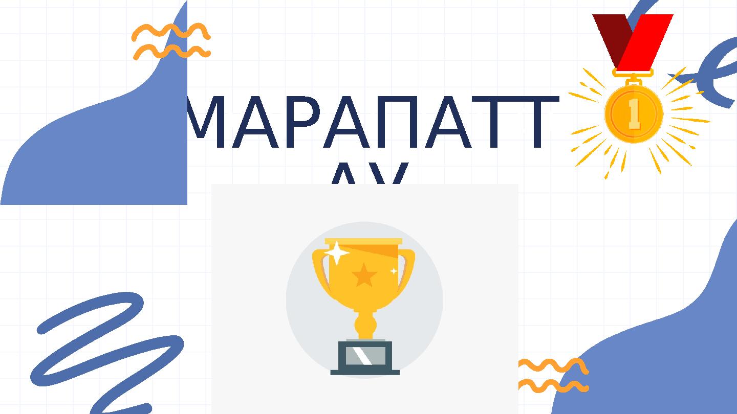 Congratulation toМАРАПАТТ АУ