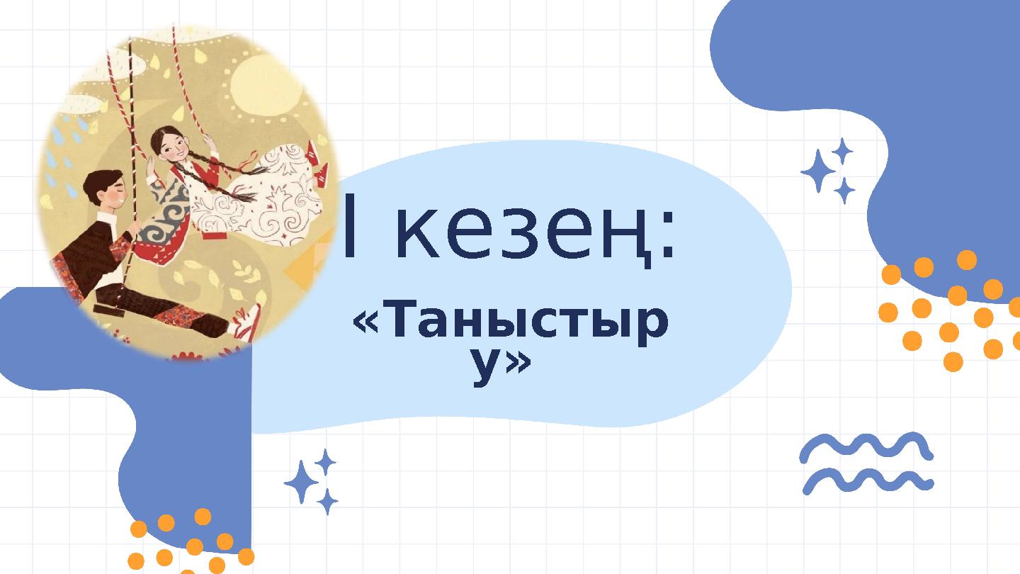 І кезең: «Таныстыр у»