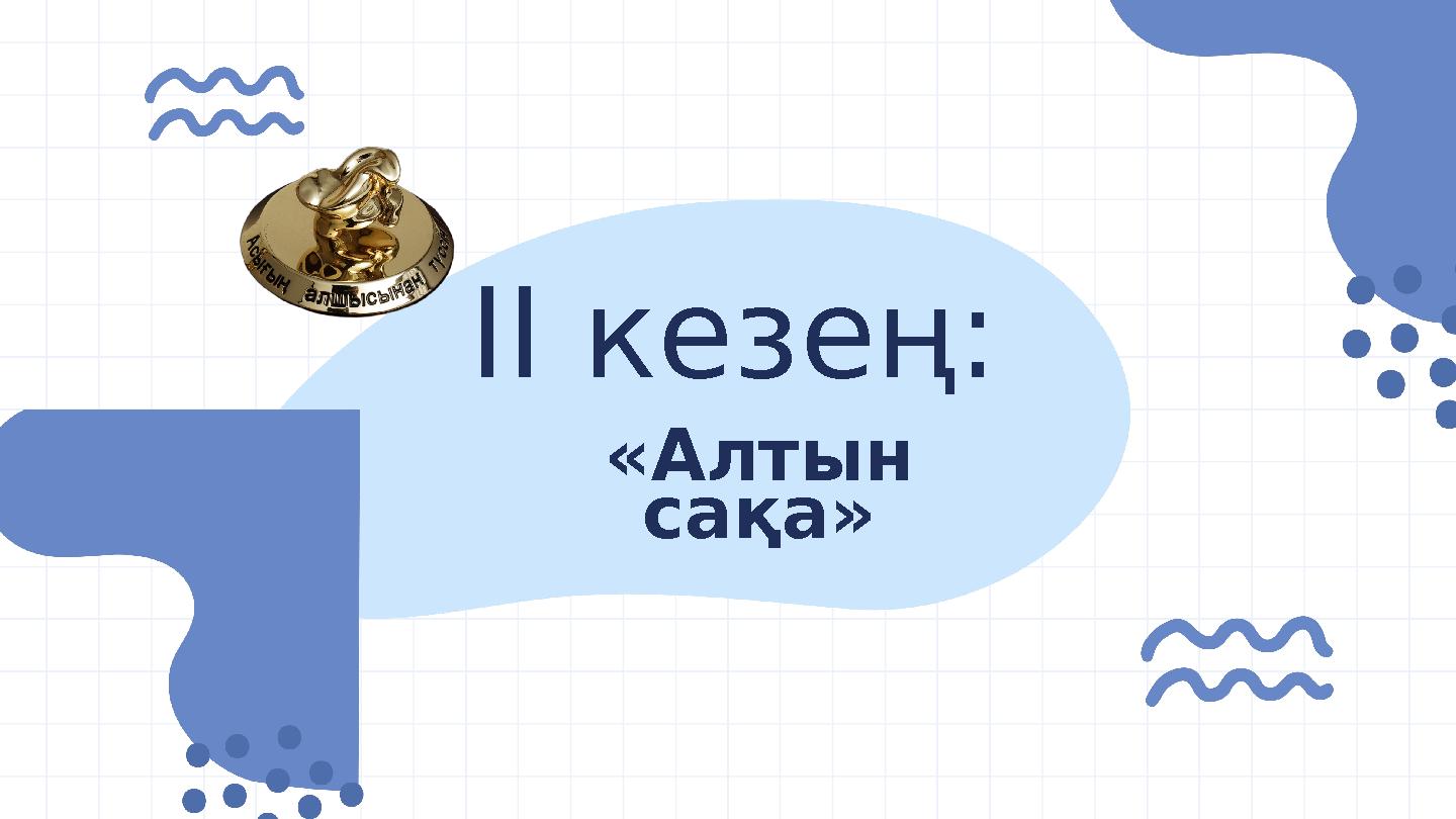 ІІ кезең: «Алтын сақа»