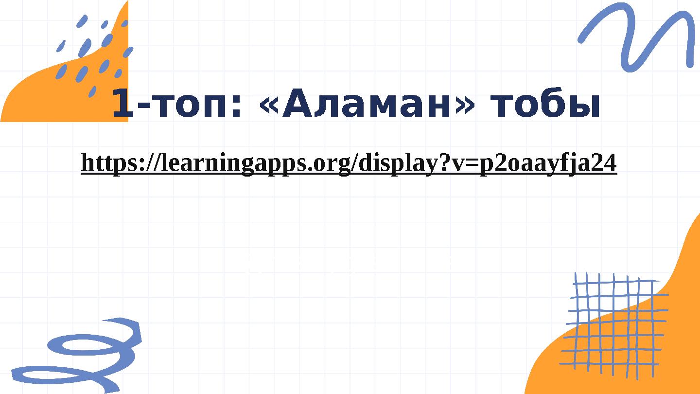 @reallygreatsite https://learningapps.org/display?v=p2oaayfja24 1-топ: «Аламан» тобы