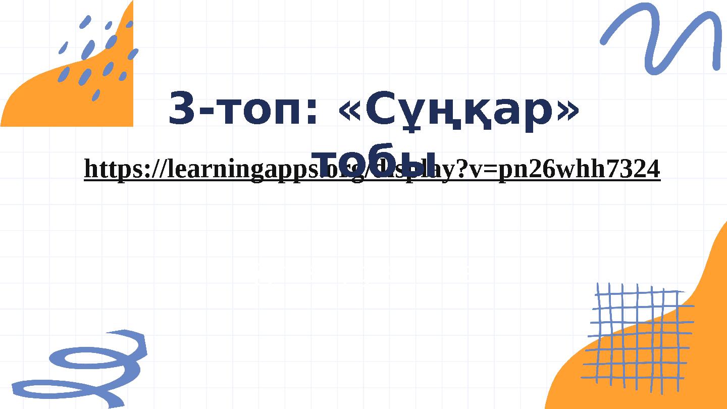 @reallygreatsite https://learningapps.org/display?v=pn26whh7324 3-топ: «Сұңқар» тобы