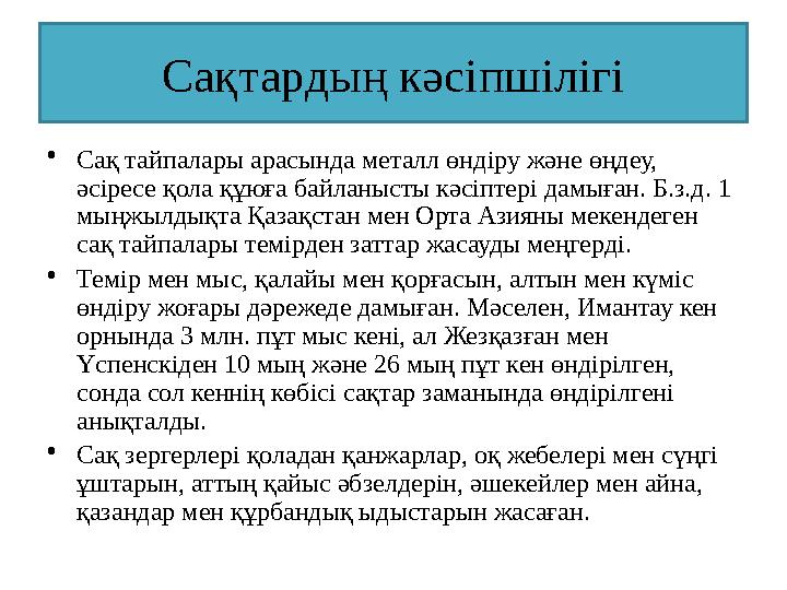 Сақтардың кәсіпшілігі •Сақ тайпалары арасында металл өндіру және өңдеу, әсіресе қола құюға байланысты кәсіптері дамыған. Б.з.д.