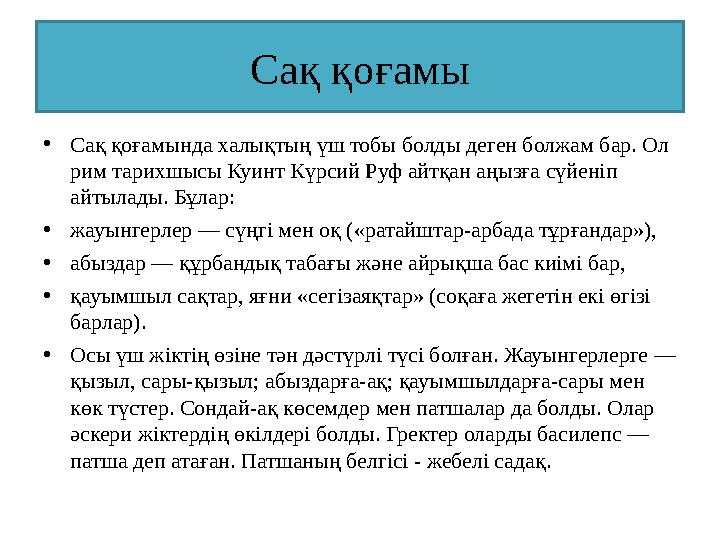 Сақ қоғамы •Сақ қоғамында халықтың үш тобы болды деген болжам бар. Ол рим тарихшысы Куинт Күрсий Руф айтқан аңызға сүйеніп айт