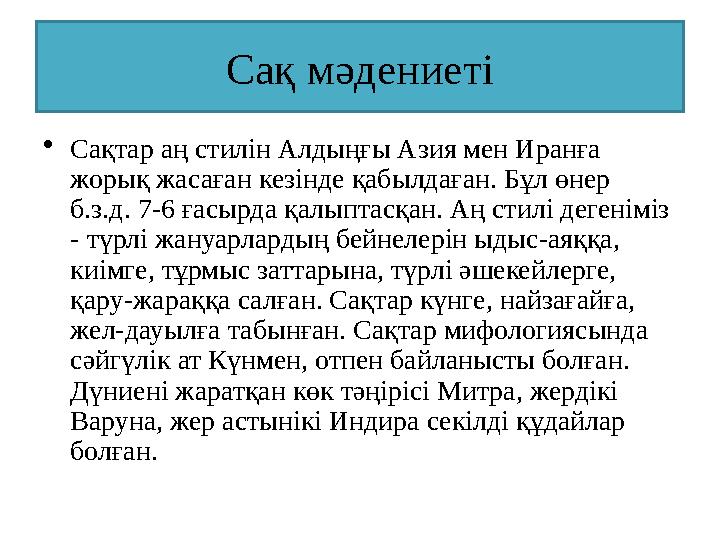 Сақ мәдениеті •Сақтар аң стилін Алдыңғы Азия мен Иранға жорық жасаған кезінде қабылдаған. Бұл өнер б.з.д. 7-6 ғасырда қалыптас