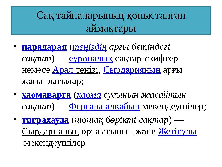 Сақ тайпаларының қоныстанған аймақтары •парадарая (теңіздің арғы бетіндегі сақтар) — еуропалық сақтар-скифтер немесе Арал тең