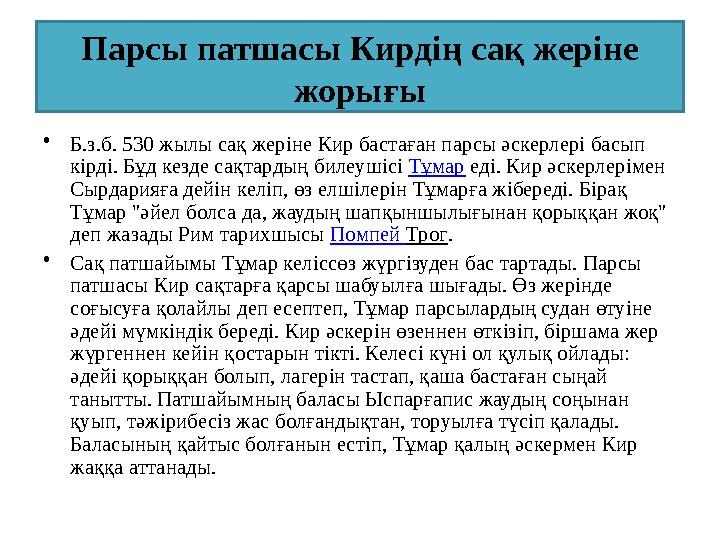 Парсы патшасы Кирдің сақ жеріне жорығы •Б.з.б. 530 жылы сақ жеріне Кир бастаған парсы әскерлері басып кірді. Бұд кезде сақтард