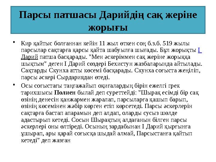 Парсы патшасы Дарийдің сақ жеріне жорығы •Кир қайтыс болғаннан кейін 11 жыл өткен соң б.з.б. 519 жылы парсылар сақтарға қарсы