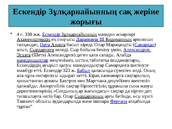 Ескендір Зұлқарнайынның сақ жеріне жорығы •4 ғ. 330 жж. Ескендір Зұлқарнайынның македон әскерлері Ахаменидтердің ең соңғысы Да