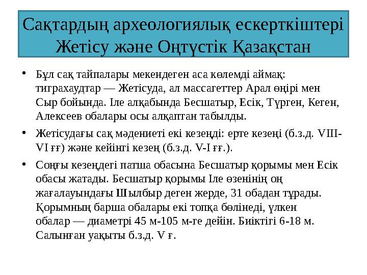 Сақтардың археологиялық ескерткіштері Жетісу және Оңтүстік Қазақстан •Бұл сақ тайпалары мекендеген аса көлемді аймақ: тиграхауд