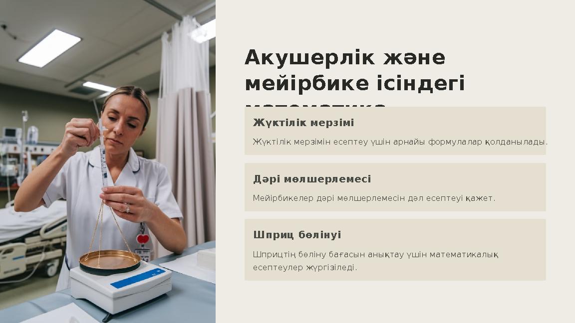 Акушерлік және мейірбике ісіндегі математика Жүктілік мерзімі Жүктілік мерзімін есептеу үшін арнайы формулалар қолданылады. Дә