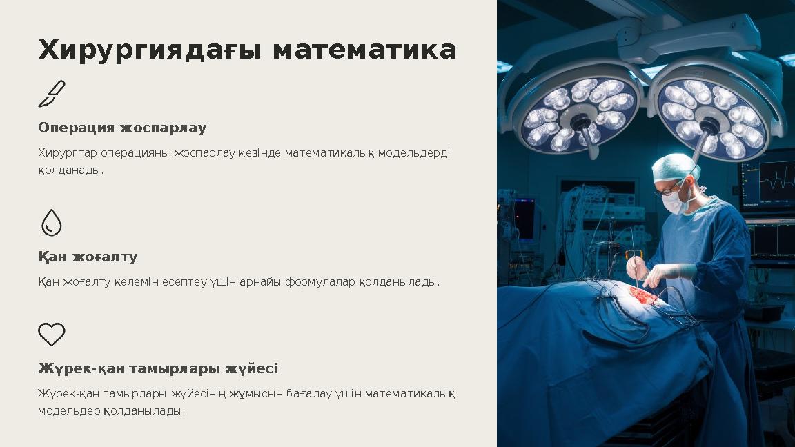 Хирургиядағы математика Операция жоспарлау Хирургтар операцияны жоспарлау кезінде математикалық модельдерді қолданады. Қан жоға