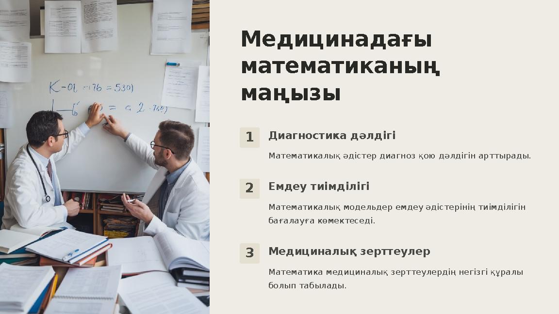 Медицинадағы математиканың маңызы 1Диагностика дәлдігі Математикалық әдістер диагноз қою дәлдігін арттырады. 2Емдеу тиімділігі