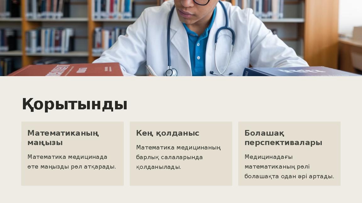 Қорытынды Математиканың маңызы Математика медицинада өте маңызды рөл атқарады. Кең қолданыс Математика медицинаның барлық сал