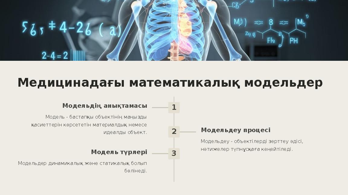 Медицинадағы математикалық модельдер 1 Модельдің анықтамасы Модель - бастапқы объектінің маңызды қасиеттерін көрсететін материа