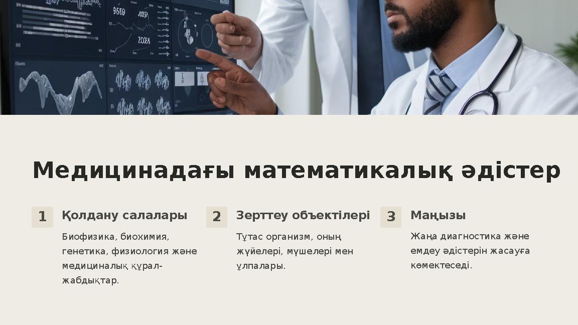 Медицинадағы математикалық әдістер 1Қолдану салалары Биофизика, биохимия, генетика, физиология және медициналық құрал- жабдықт