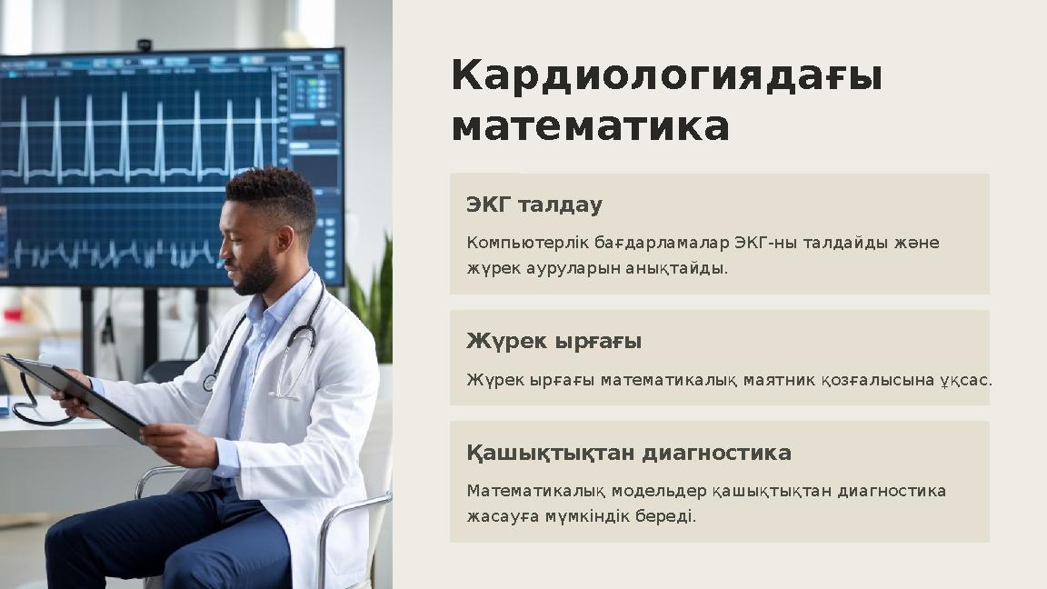 Кардиологиядағы математика ЭКГ талдау Компьютерлік бағдарламалар ЭКГ-ны талдайды және жүрек ауруларын анықтайды. Жүрек ырғағы