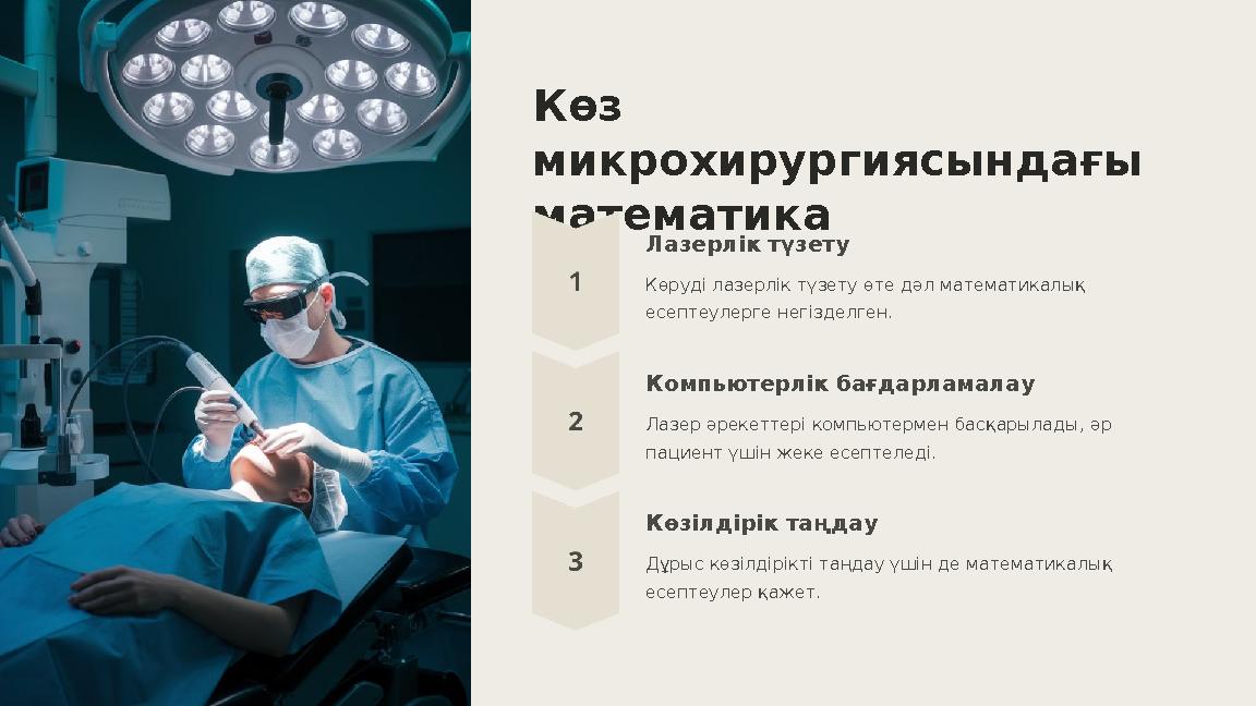 Көз микрохирургиясындағы математика Лазерлік түзету Көруді лазерлік түзету өте дәл математикалық есептеулерге негізделген. Ко