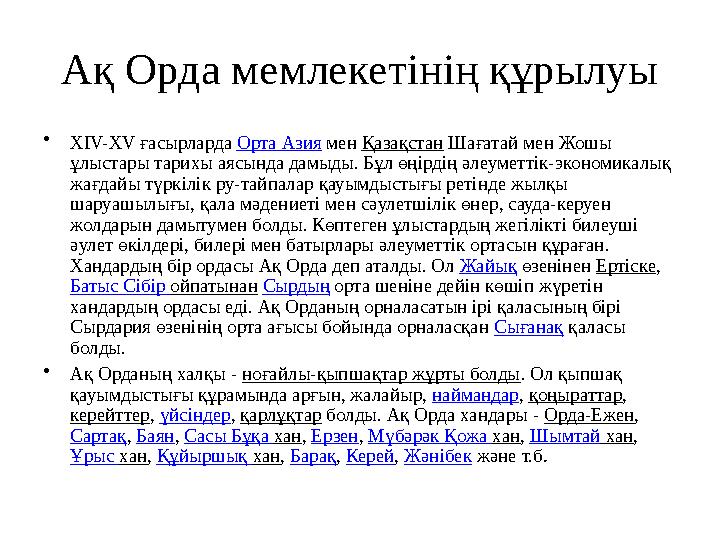 Ақ Орда мемлекетінің құрылуы •XIV-XV ғасырларда Орта Азия мен Қазақстан Шағатай мен Жошы ұлыстары тарихы аясында дамыды. Бұл өң