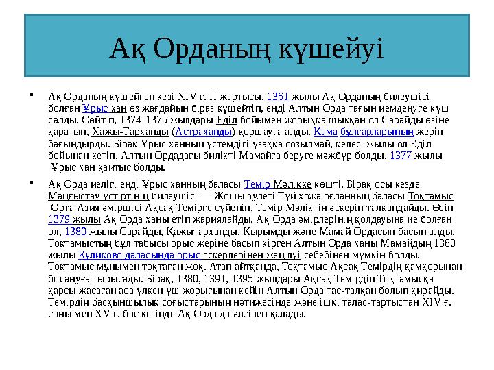 Ақ Орданың күшейуі •Ақ Орданың күшейген кезі XIV ғ. II жартысы. 1361 жылы Ақ Орданың билеушісі болған Ұрыс хан өз жағдайын біра