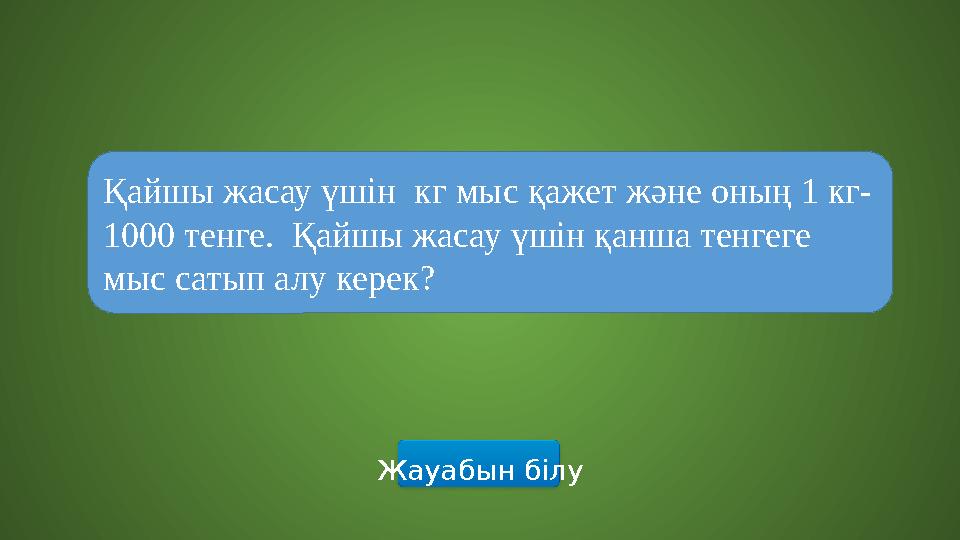 Жауабын білу Қайшы жасау үшін кг мыс қажет және оның 1 кг- 1000 тенге. Қайшы жасау үшін қанша тенгеге мыс сатып алу керек? Жауабын білу Қайшы жасау үшін кг мыс қажет және оның 1 кг- 1000 тенге. Қайшы жасау үшін қанша тенгеге мыс сатып алу керек?