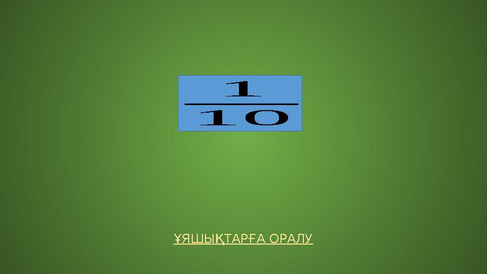 ҰЯШЫҚТАРҒА ОРАЛУ 1 10 ҰЯШЫҚТАРҒА ОРАЛУ 1 10
