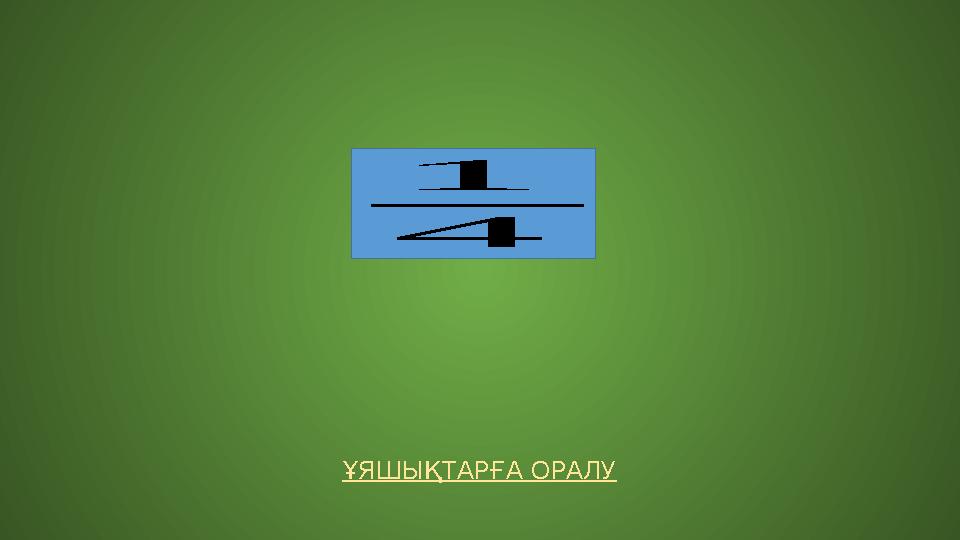 ҰЯШЫҚТАРҒА ОРАЛУ 1 4 ҰЯШЫҚТАРҒА ОРАЛУ 1 4