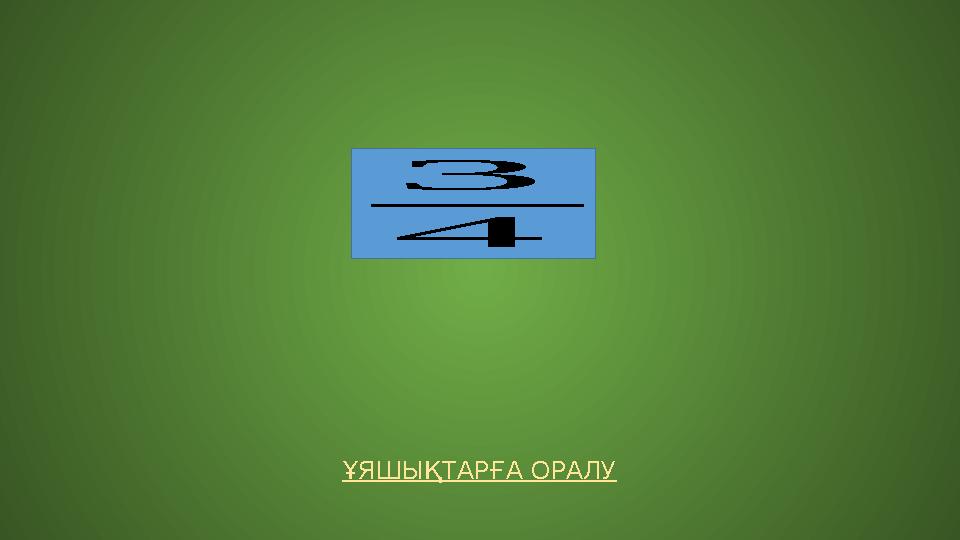 ҰЯШЫҚТАРҒА ОРАЛУ 3 4 ҰЯШЫҚТАРҒА ОРАЛУ 3 4