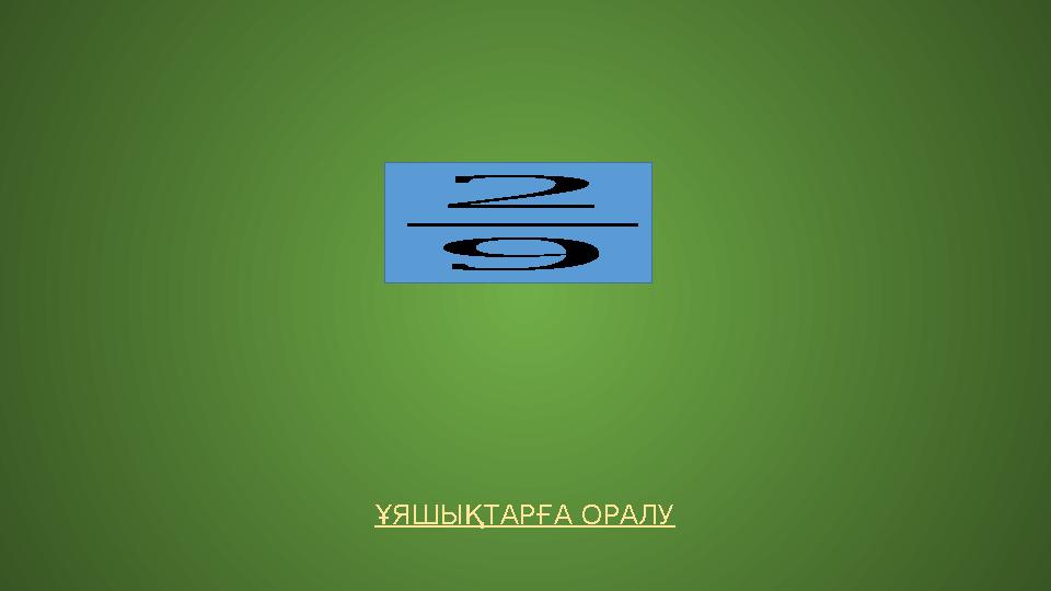 ҰЯШЫҚТАРҒА ОРАЛУ 2 9 ҰЯШЫҚТАРҒА ОРАЛУ 2 9