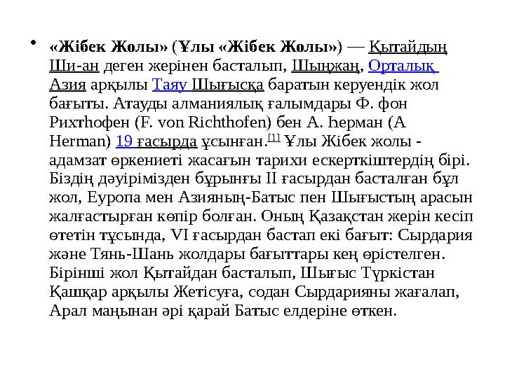 •«Жібек Жолы» (Ұлы «Жібек Жолы») — Қытайдың Ши-ан деген жерінен басталып, Шыңжаң, Орталық Азия арқылы Таяу Шығысқа баратын кер •«Жібек Жолы» (Ұлы «Жібек Жолы») — Қытайдың Ши-ан деген жерінен басталып, Шыңжаң, Орталық Азия арқылы Таяу Шығысқа баратын кер
