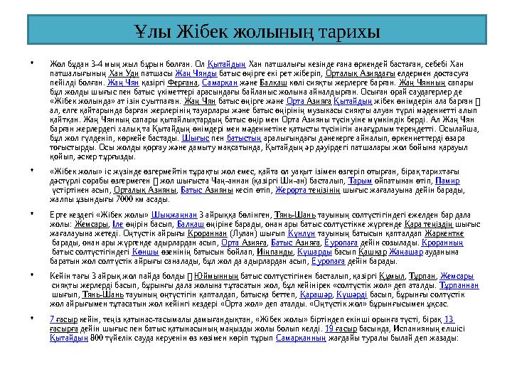 Ұлы Жібек жолының тарихы •Жол бұдан 3-4 мың жыл бұрын болған. Ол Қытайдың Хан патшалығы кезінде ғана өркендей бастаған, себебі Х Ұлы Жібек жолының тарихы •Жол бұдан 3-4 мың жыл бұрын болған. Ол Қытайдың Хан патшалығы кезінде ғана өркендей бастаған, себебі Х
