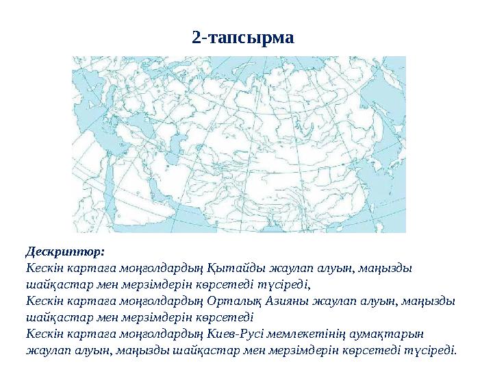 2-тапсырма Дескриптор: Кескін картаға моңғолдардың Қытайды жаулап алуын, маңызды шайқастар мен мерзімдерін көрсетеді түсіреді