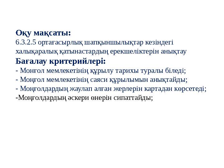Оқу мақсаты: 6.3.2.5 ортағасырлық шапқыншылықтар кезіндегі халықаралық қатынастардың ерекшеліктерін анықтау Бағалау критерийлер