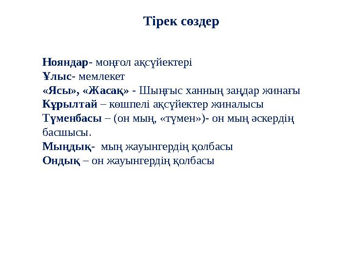 Тірек сөздер Нояндар- моңғол ақсүйектері Ұлыс- мемлекет «Ясы», «Жасақ» - Шыңғыс ханның заңдар жинағы Кұрылтай – көшпелі ақсүйект
