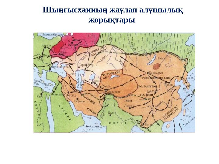 Шыңғысханның жаулап алушылық жорықтары