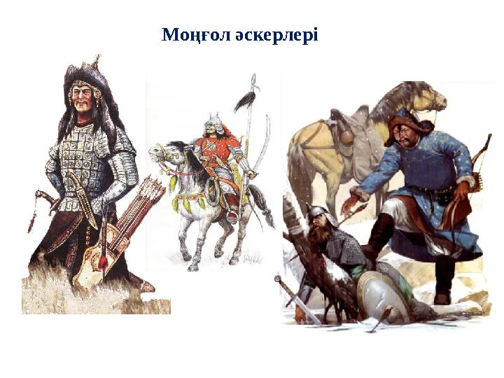 Моңғол әскерлері