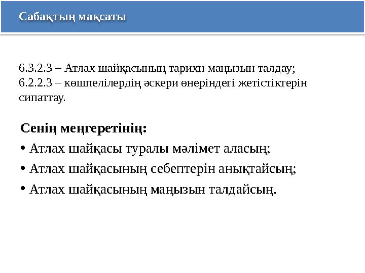 Сабақтың мақсаты Сенің меңгеретінің: •Атлах шайқасы туралы мәлімет аласың; •Атлах шайқасының себептерін анықтайсың; •Атлах шай