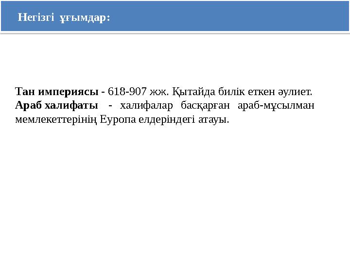 Тан империясы - 618-907 жж. Қытайда билік еткен әулиет. Араб халифаты - халифалар басқарған араб-мұсылман мемлекеттерінің Еуро