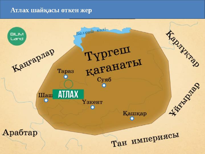 Атлах шайқасы өткен жер