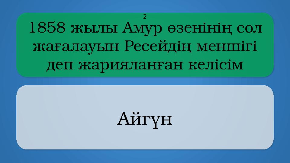 1858 жылы Амур өзенінің сол жағалауын Ресейдің меншігі деп жарияланған келісім Айгүн 2
