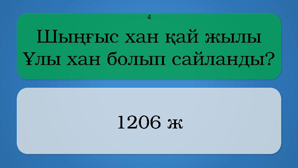 Шыңғыс хан қай жылы Ұлы хан болып сайланды? 1206 ж 4