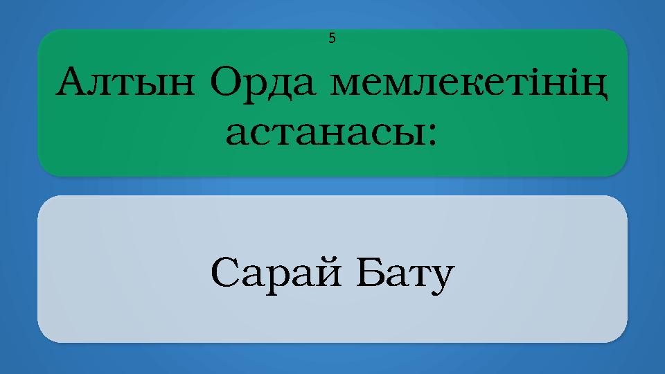 Алтын Орда мемлекетінің астанасы: Сарай Бату 5