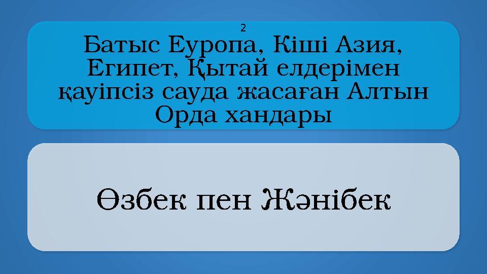 Батыс Еуропа, Кіші Азия, Египет, Қытай елдерімен қауіпсіз сауда жасаған Алтын Орда хандары Өзбек пен Жәнібек 2