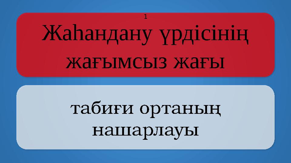 Жаһандану үрдісінің жағымсыз жағы табиғи ортаның нашарлауы 1