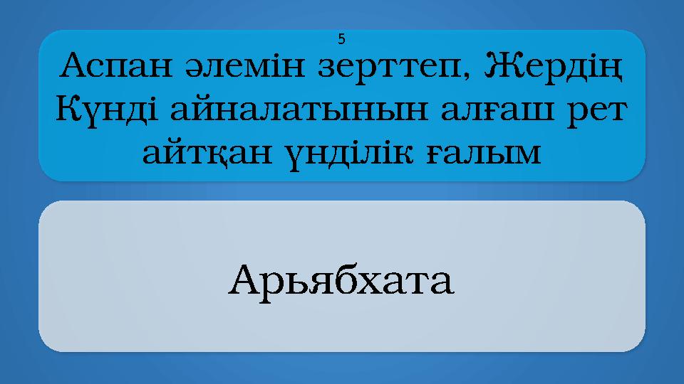 Aспан әлемін зерттеп, Жердің Күнді айналатынын алғаш рет айтқан үнділік ғалым Арьябхата 5