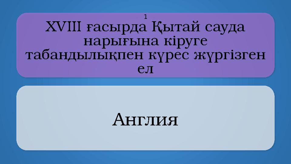 XVIII ғасырда Қытай сауда нарығына кіруге табандылықпен күрес жүргізген ел Англия 1