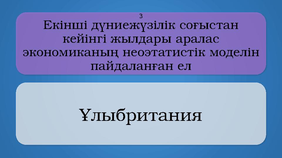 Eкінші дүниежүзілік соғыстан кейінгі жылдары аралас экономиканың неоэтатистік моделін пайдаланған ел Ұлыбритания 3
