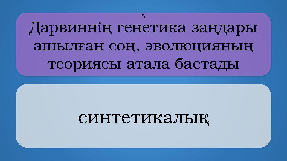 Дарвиннің генетика заңдары ашылған соң, эволюцияның теориясы атала бастады синтетикалық 5