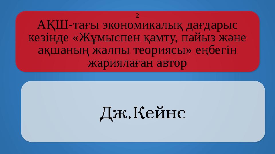 AҚШ-тағы экономикалық дағдарыс кезінде «Жұмыспен қамту, пайыз және ақшаның жалпы теориясы» еңбегін жариялаған автор Дж.Ке